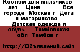 Костюм для мальчиков 8 9лет  › Цена ­ 3 000 - Все города, Москва г. Дети и материнство » Детская одежда и обувь   . Тамбовская обл.,Тамбов г.